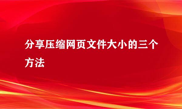 分享压缩网页文件大小的三个方法