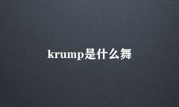 krump是什么舞