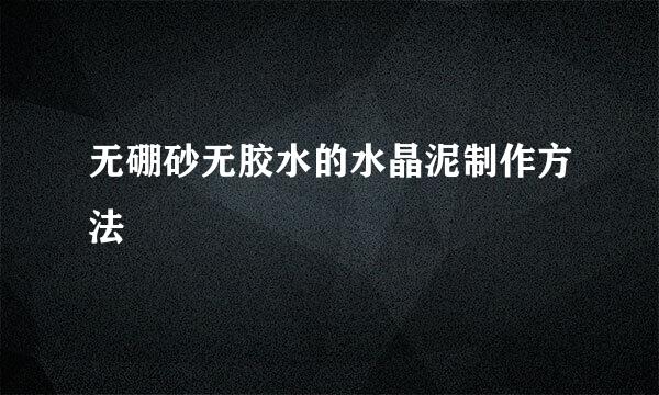 无硼砂无胶水的水晶泥制作方法