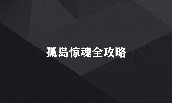 孤岛惊魂全攻略