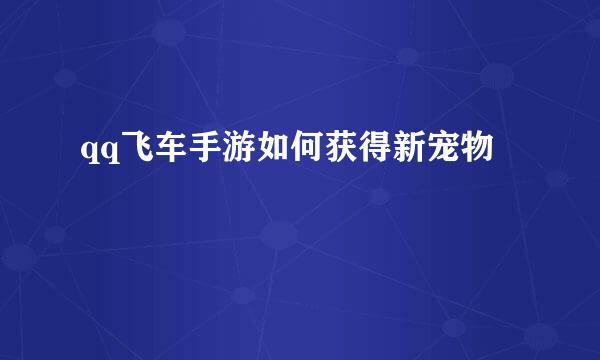qq飞车手游如何获得新宠物