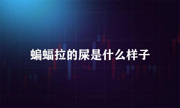 蝙蝠拉的屎是什么样子