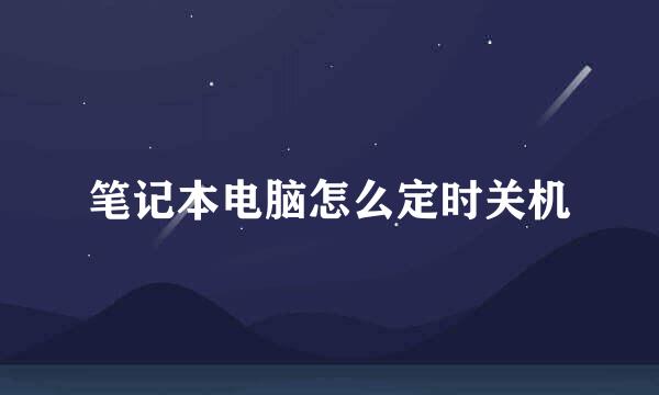 笔记本电脑怎么定时关机