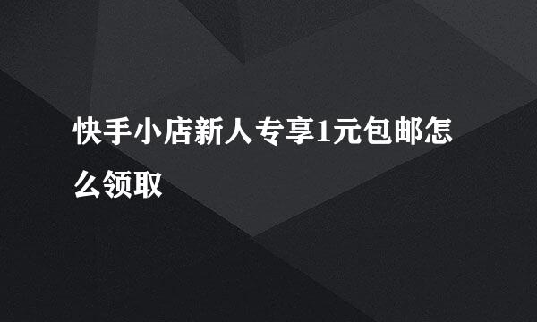 快手小店新人专享1元包邮怎么领取