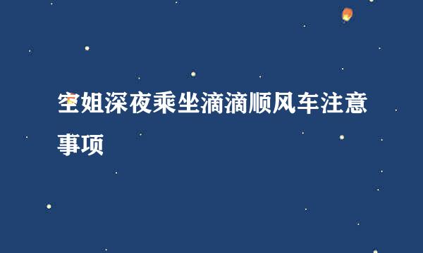 空姐深夜乘坐滴滴顺风车注意事项