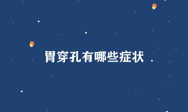 胃穿孔有哪些症状