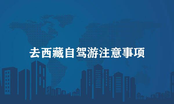去西藏自驾游注意事项