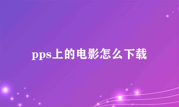 pps上的电影怎么下载