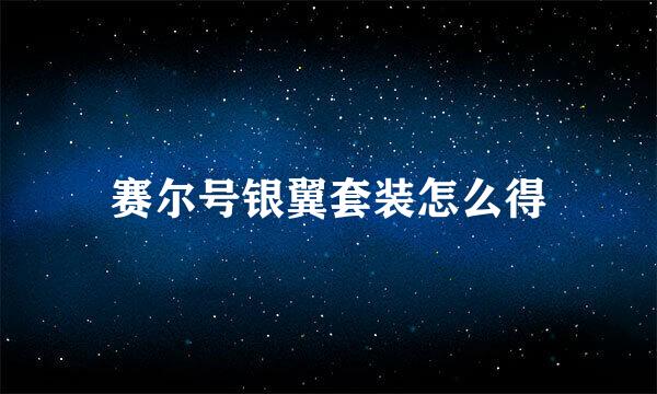 赛尔号银翼套装怎么得