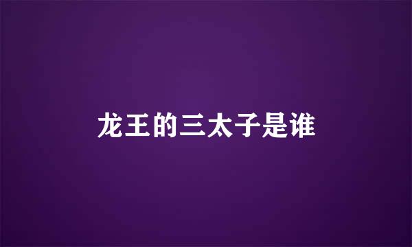 龙王的三太子是谁
