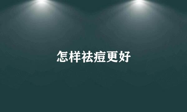 怎样祛痘更好