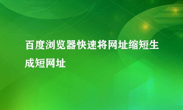 百度浏览器快速将网址缩短生成短网址