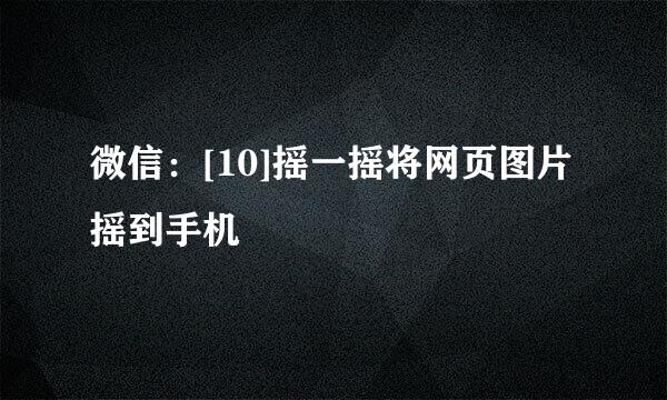 微信：[10]摇一摇将网页图片摇到手机