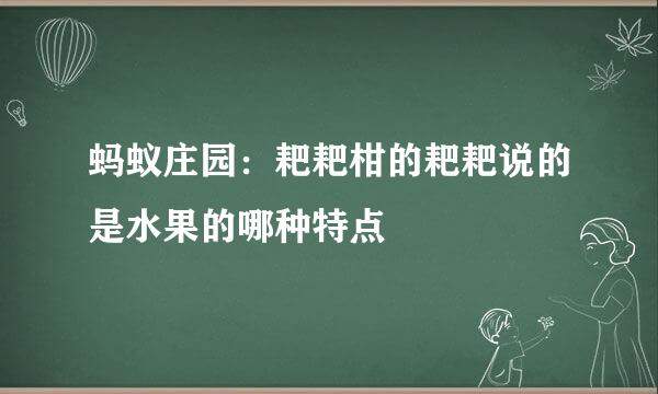 蚂蚁庄园：耙耙柑的耙耙说的是水果的哪种特点
