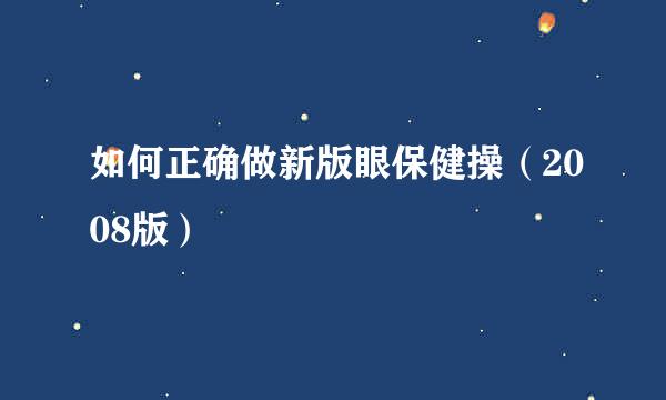 如何正确做新版眼保健操（2008版）