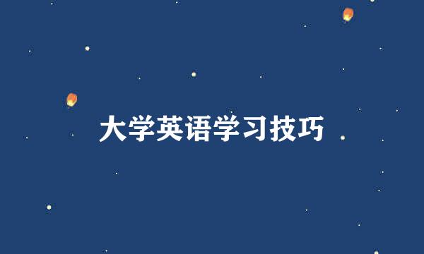 大学英语学习技巧