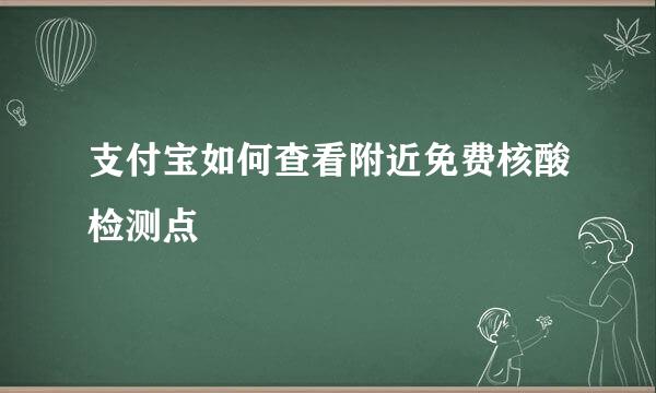 支付宝如何查看附近免费核酸检测点
