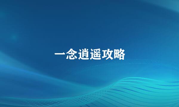 一念逍遥攻略