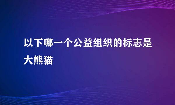 以下哪一个公益组织的标志是大熊猫