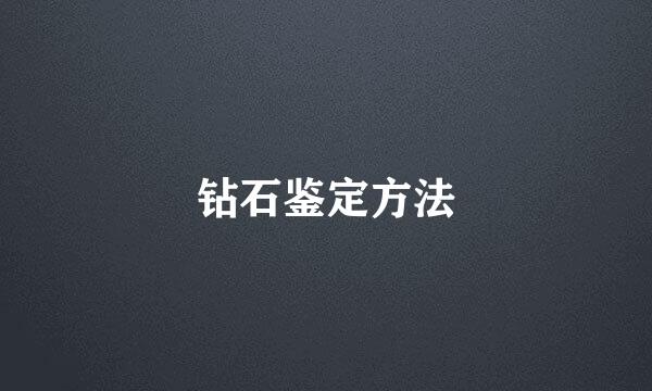 钻石鉴定方法