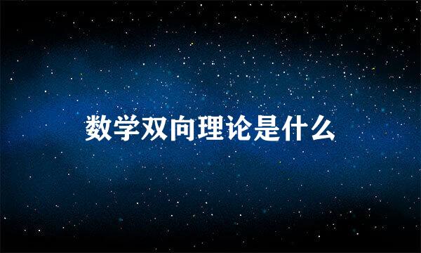 数学双向理论是什么