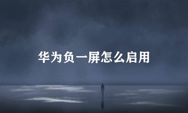 华为负一屏怎么启用