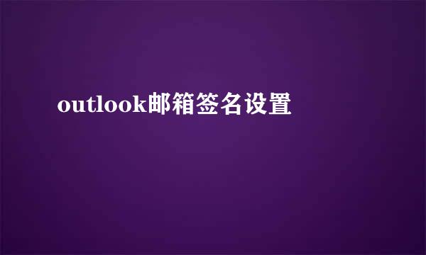 outlook邮箱签名设置