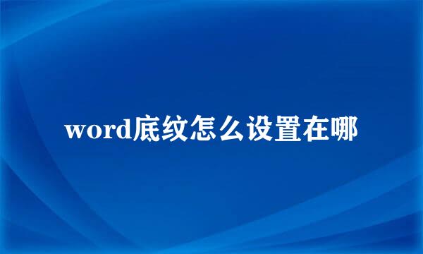word底纹怎么设置在哪