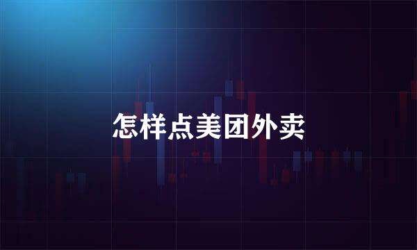 怎样点美团外卖