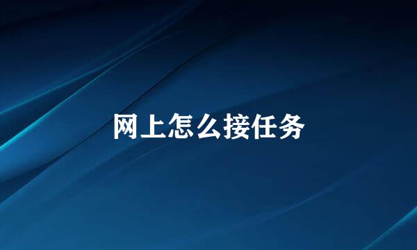 网上怎么接任务