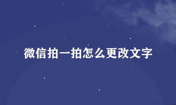 微信拍一拍怎么更改文字