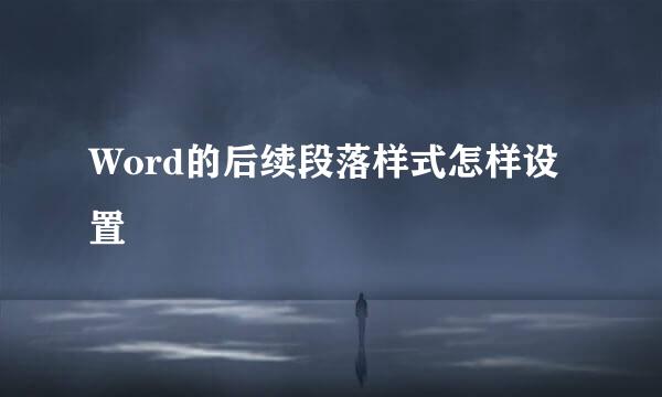 Word的后续段落样式怎样设置