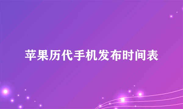 苹果历代手机发布时间表