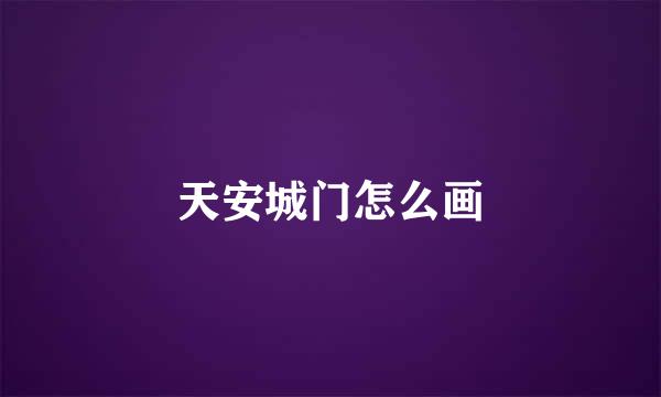 天安城门怎么画