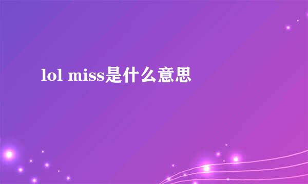 lol miss是什么意思