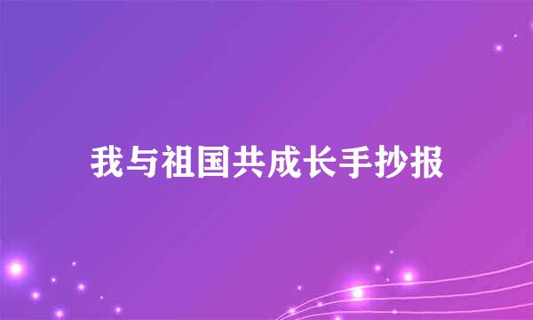 我与祖国共成长手抄报