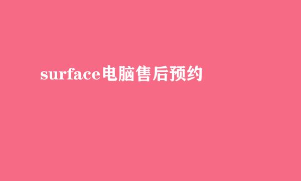 surface电脑售后预约