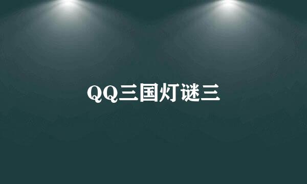 QQ三国灯谜三