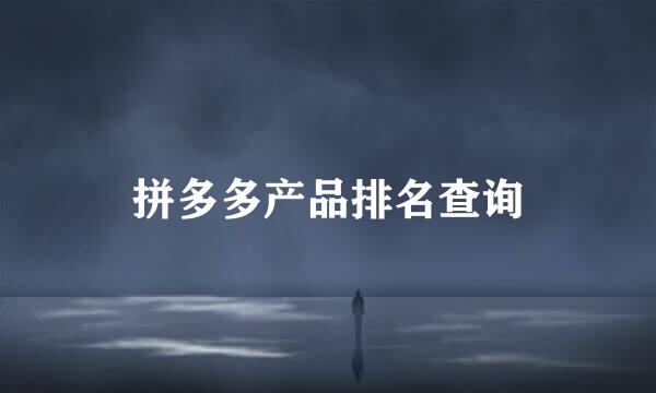 拼多多产品排名查询
