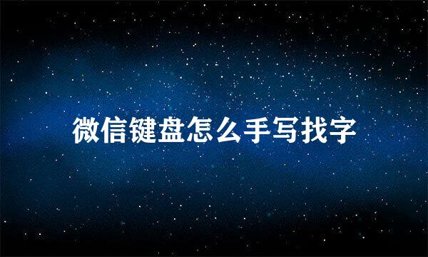 微信键盘怎么手写找字