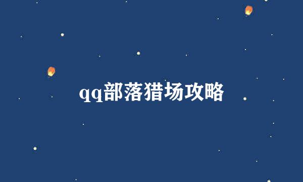 qq部落猎场攻略