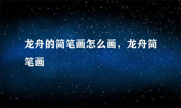 龙舟的简笔画怎么画，龙舟简笔画