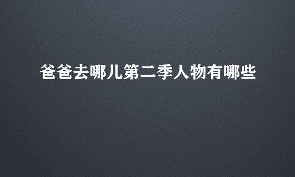 爸爸去哪儿第二季人物有哪些