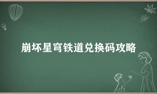崩坏星穹铁道兑换码攻略