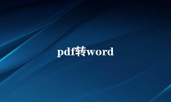 pdf转word
