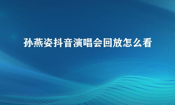 孙燕姿抖音演唱会回放怎么看