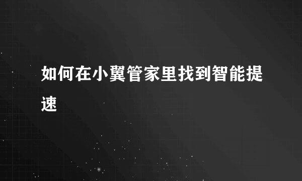 如何在小翼管家里找到智能提速