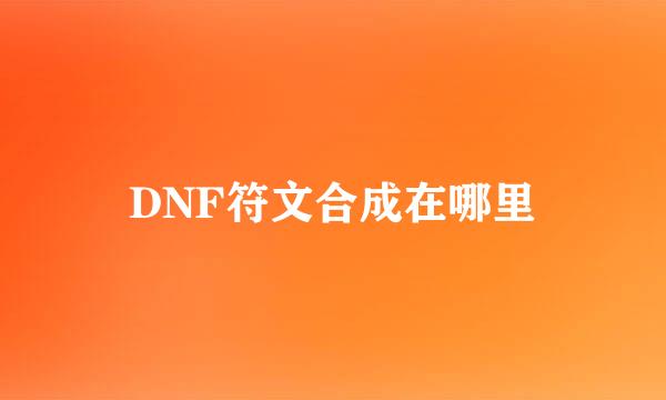 DNF符文合成在哪里