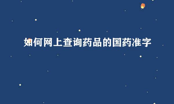 如何网上查询药品的国药准字