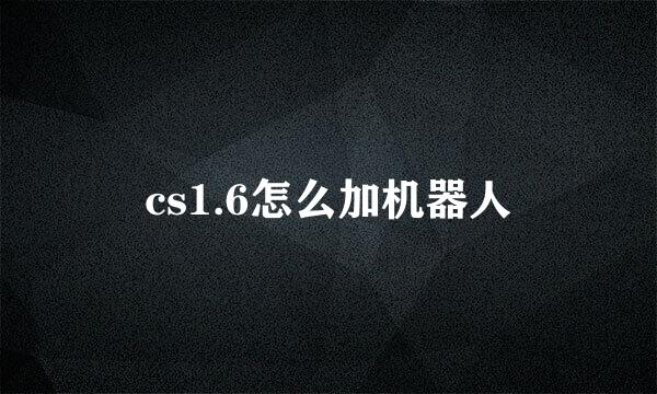 cs1.6怎么加机器人